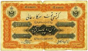 Hyderabad state Government issue : rupees 10