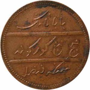 Pattern Paisa, Copper, in the name of Baba Nanak, Siri (nagar) Mint, AD 184(0), leaf as mi