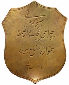 Chapras, Belt buckle of Hyderabad state, Copper, Urdu inscription, Sarkar i- Aali / Chapra