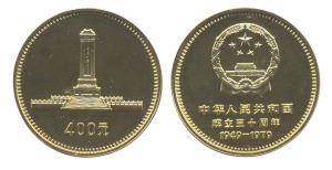China, Gold, 17 g, 400 Yuan, State Emblem on obv; Peoples’ Heroes Monument on rev, 1979. P