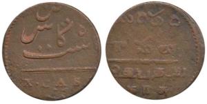 Copper 10 Cash, 1807 local issue, undated, value in English and Persian, rev. value in Tel