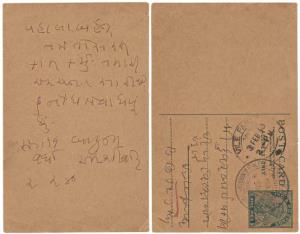 A hand written postcard by Mahatma Gandhi, written in Gujarati addressed to a Beloved Sist