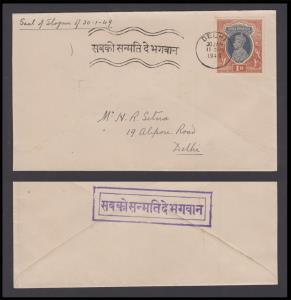 1949 Cover bearing KG VI 1Rs with “SABKO SANMATI DE BHAGAWAN” wavy Hindi cancelation strik