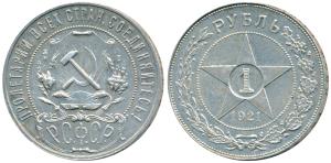 Russia, Silver 1 Rouble, 19.99g, 1921, (KM Y84). About Uncirculated.
