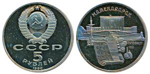 Russia, Cupro-Nickel 5 Roubles, 1990, rev. Depository of Ancient American Manuscripts (Y 2