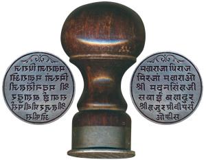 Silver Seal, Kutch, Devanagari legend inscribed in six lines, Maharajadhiraj Mirjan Mahara