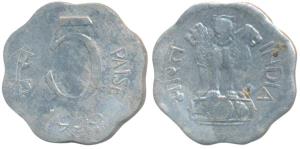Aluminum 5 Paisa on a 2 Paisa planchet, 1973. Very Fine, Rare.