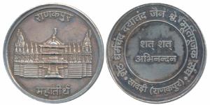 Silver Bar, 10g, obv. Mahatirth Rankapur, rev. Seth Dharmchand Dayachand Jain, Murti Pujak