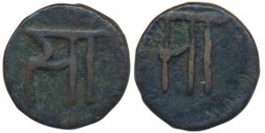 Sawantwadi, Anonymous issue, Copper Paisa, 3.5g, Sa in Devnagari on both sides (M&W# T2). 