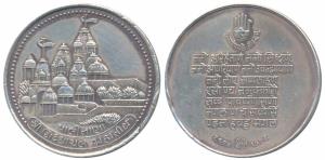 Silver Bar, 10g, obv. Shree Sidhhanchal Mahatirth Palitana, rev. Navkara mantra, 1974. Ext