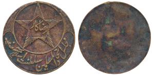 Razakar (Volunteer), Copper Medal, obv. a star within a circle, with Mujlis Itihadul Musli