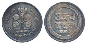 India Post, Small Savings, Silver Token, 2005, obv. a money tree depicting old 1 rupee coi