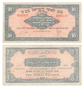 Israel, Bank Leumi Le-Israel B.M, 10 Israeli Lira, 1952 issue. Very Fine+, Rare.